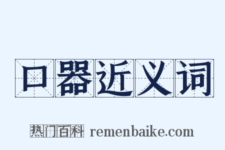 口器近义词是什么意思的图片